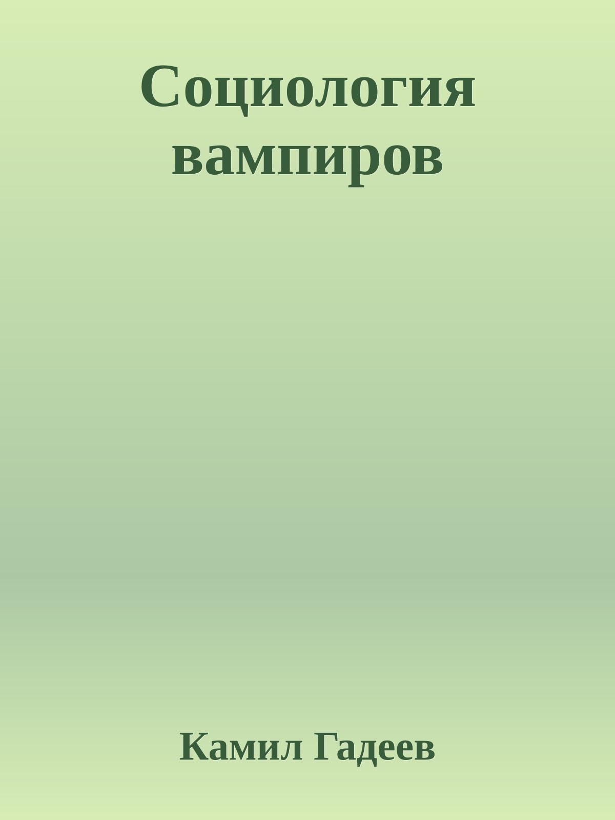 Социология вампиров