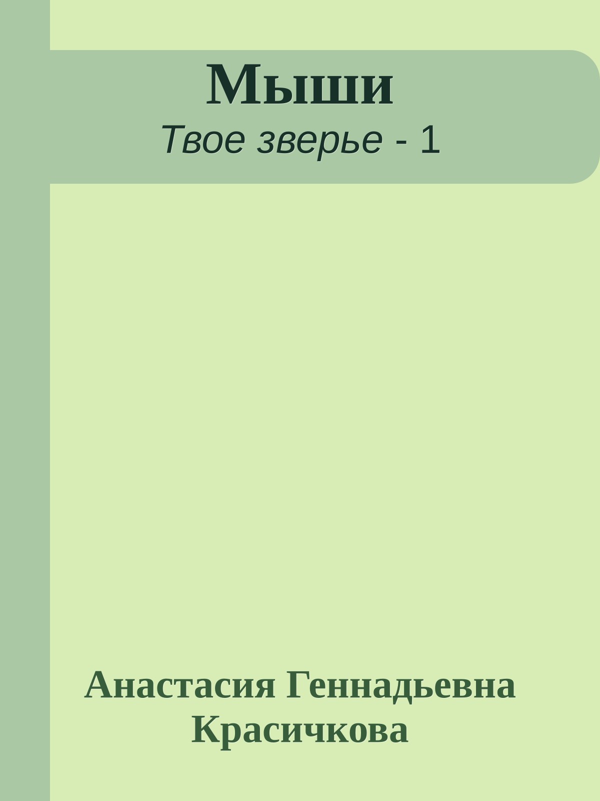 Мыши