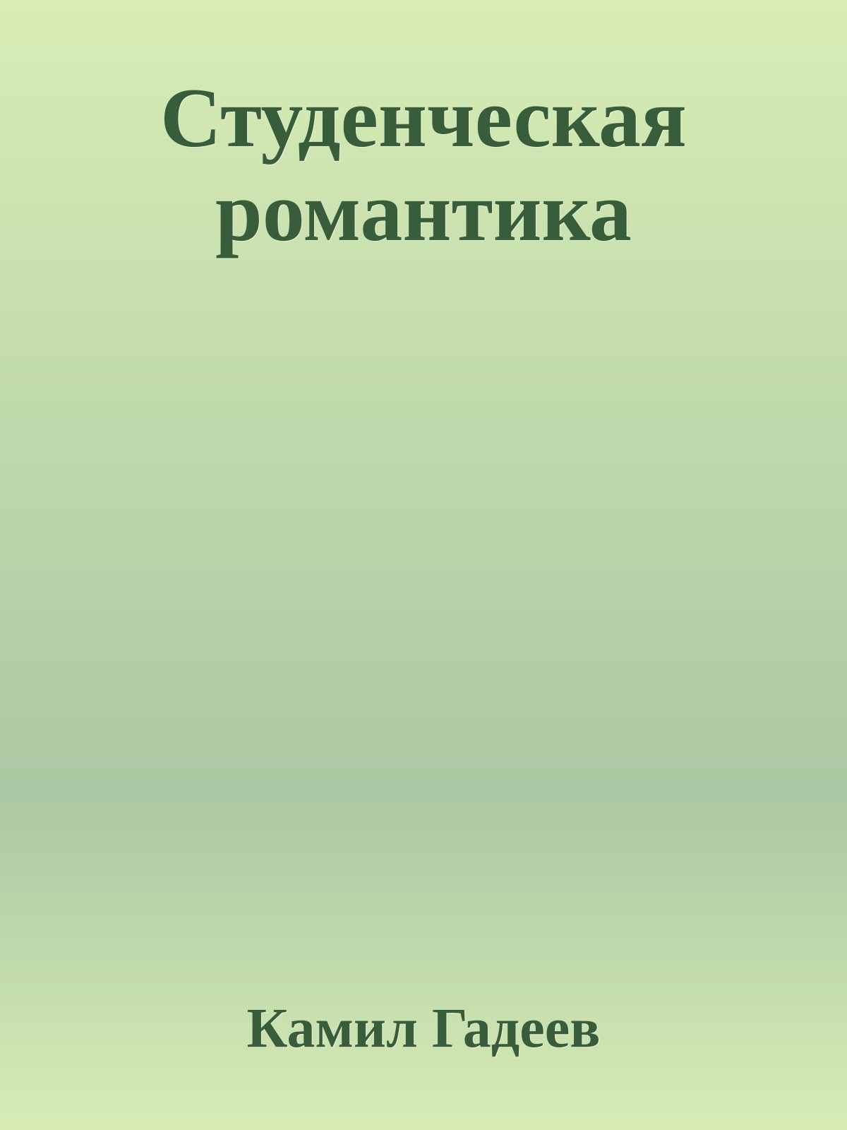 Студенческая pомантика