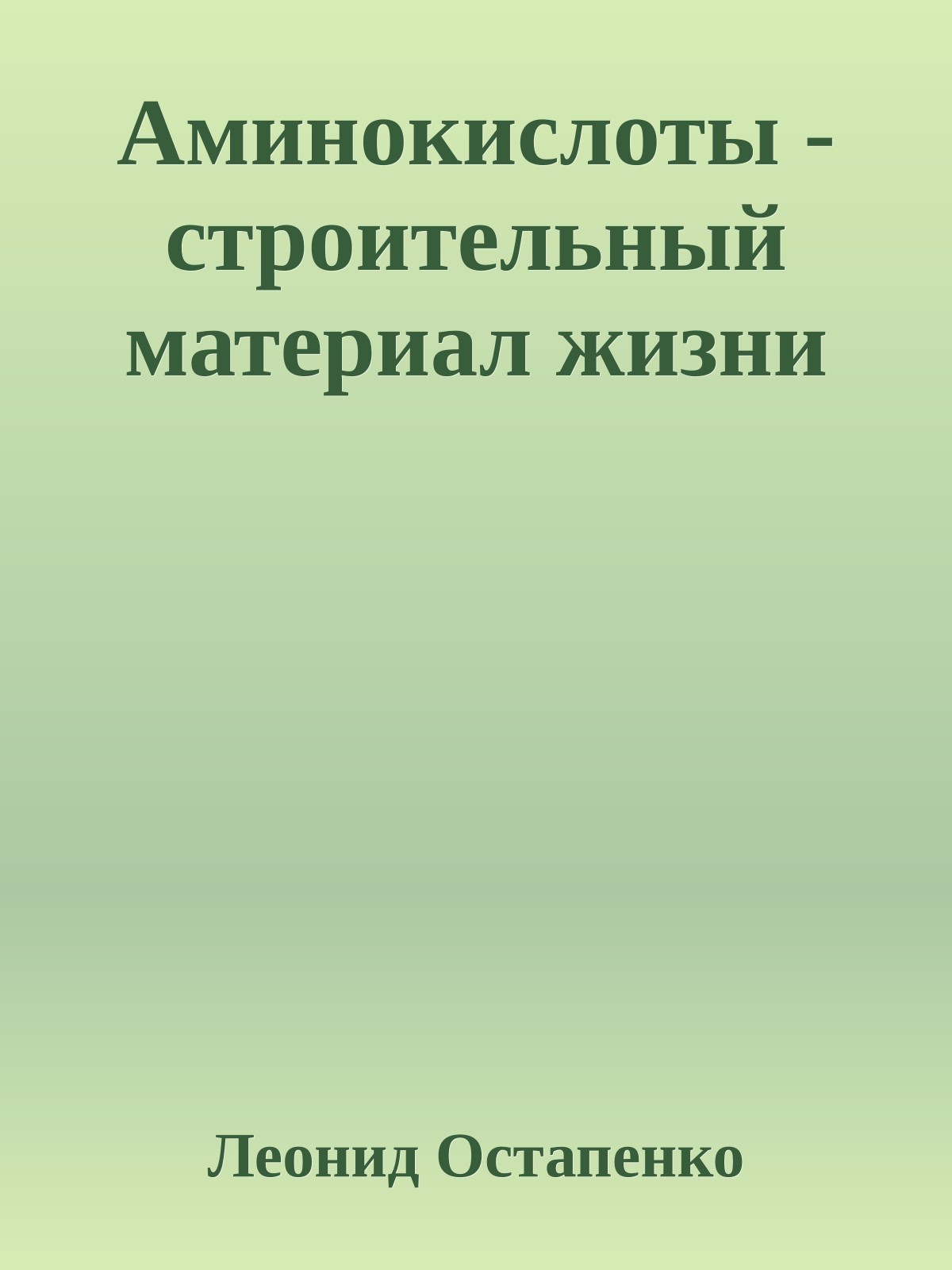 Аминокислоты - строительный материал жизни