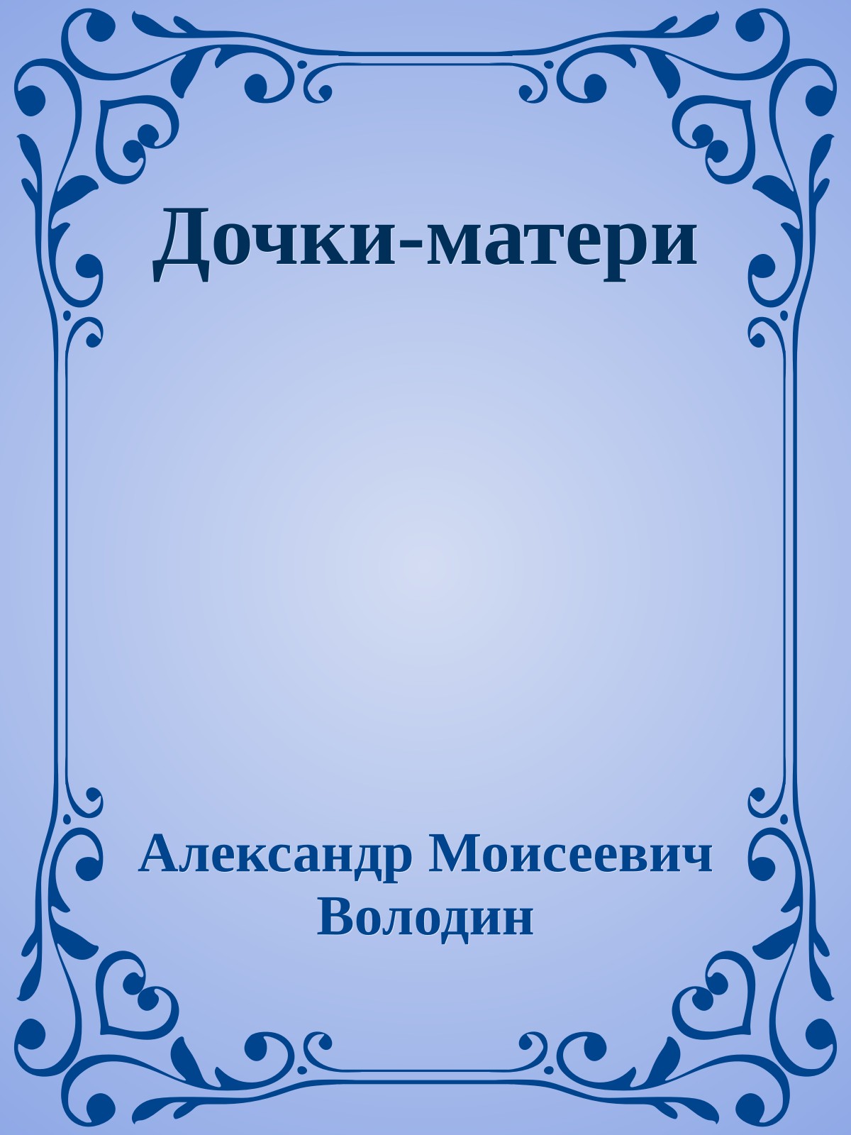 Дочки-матери