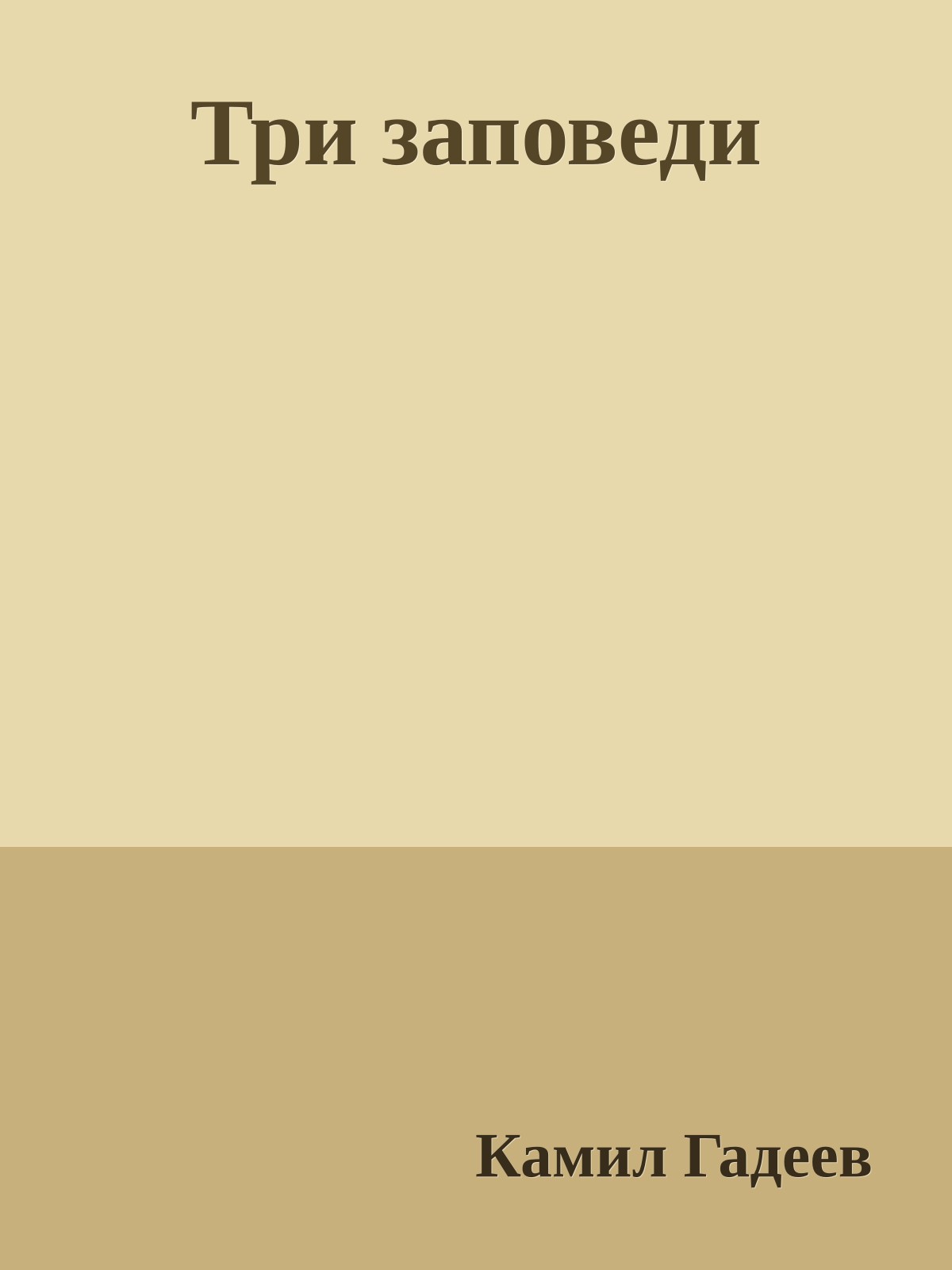 Три заповеди