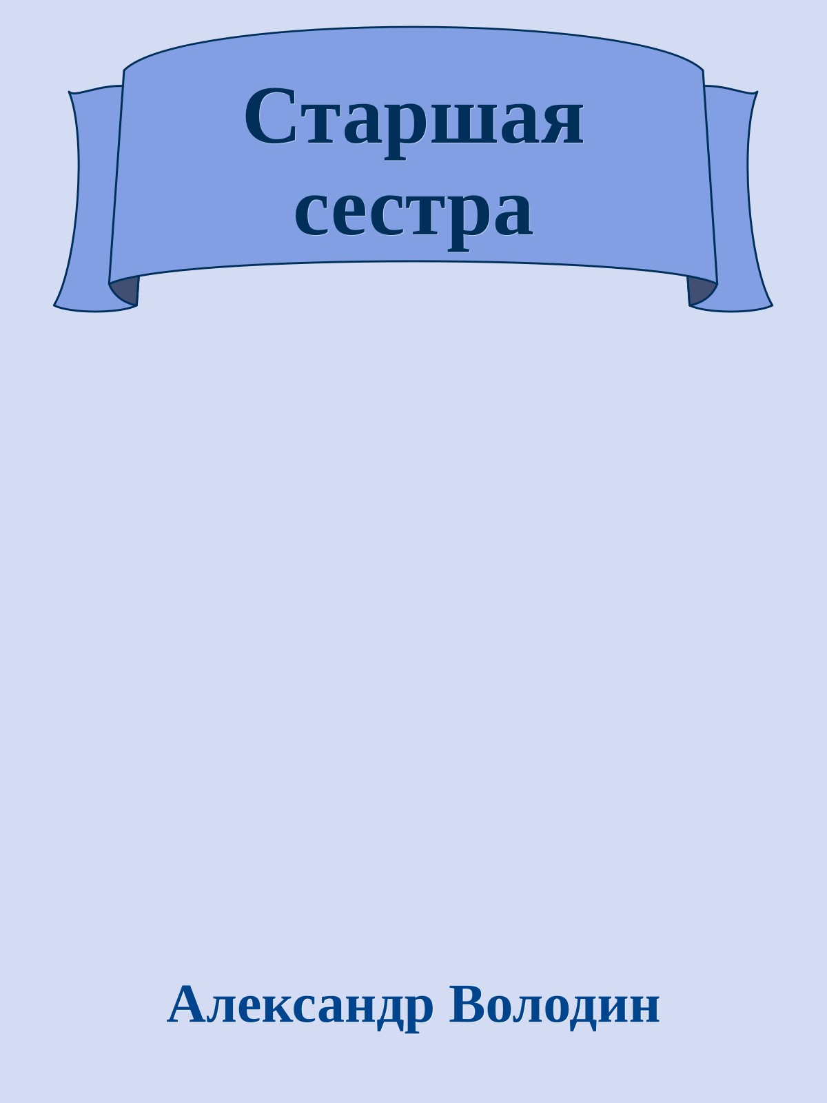 Старшая сестра