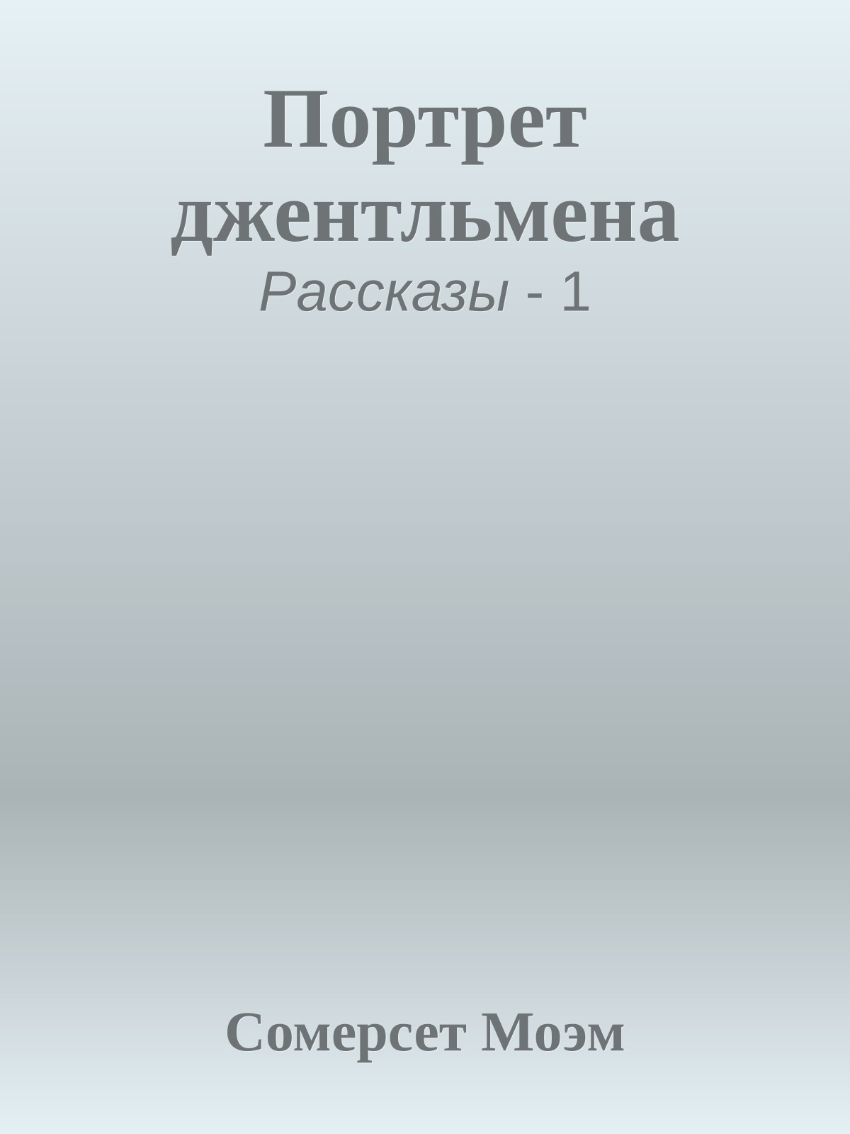 Портрет джентльмена