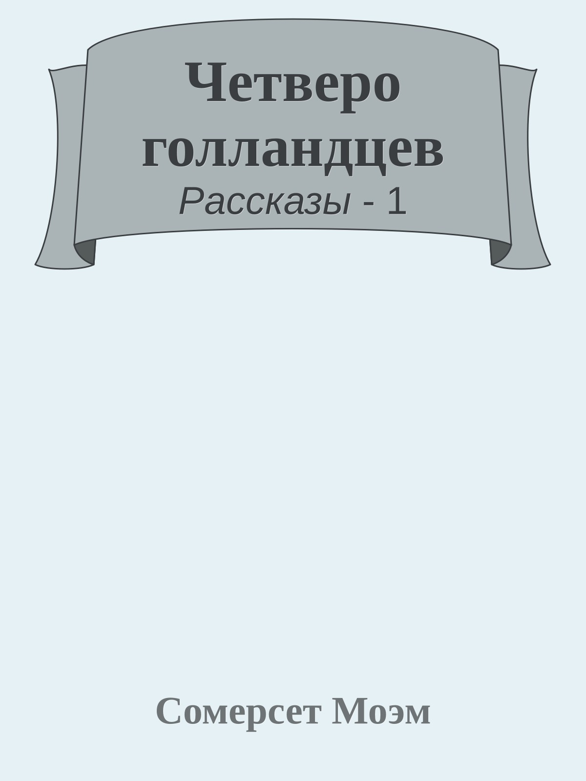Четверо голландцев
