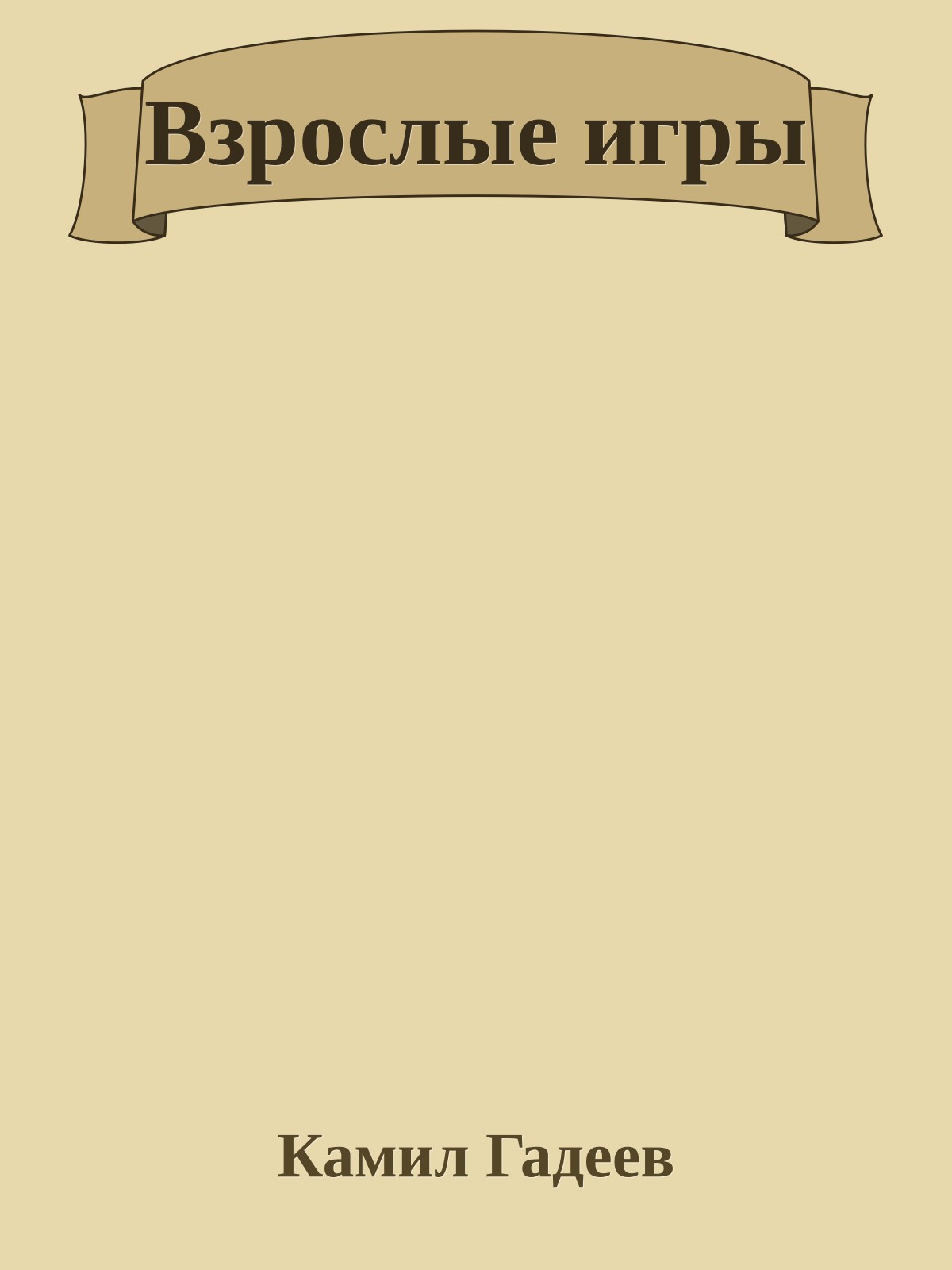 Взрослые игры