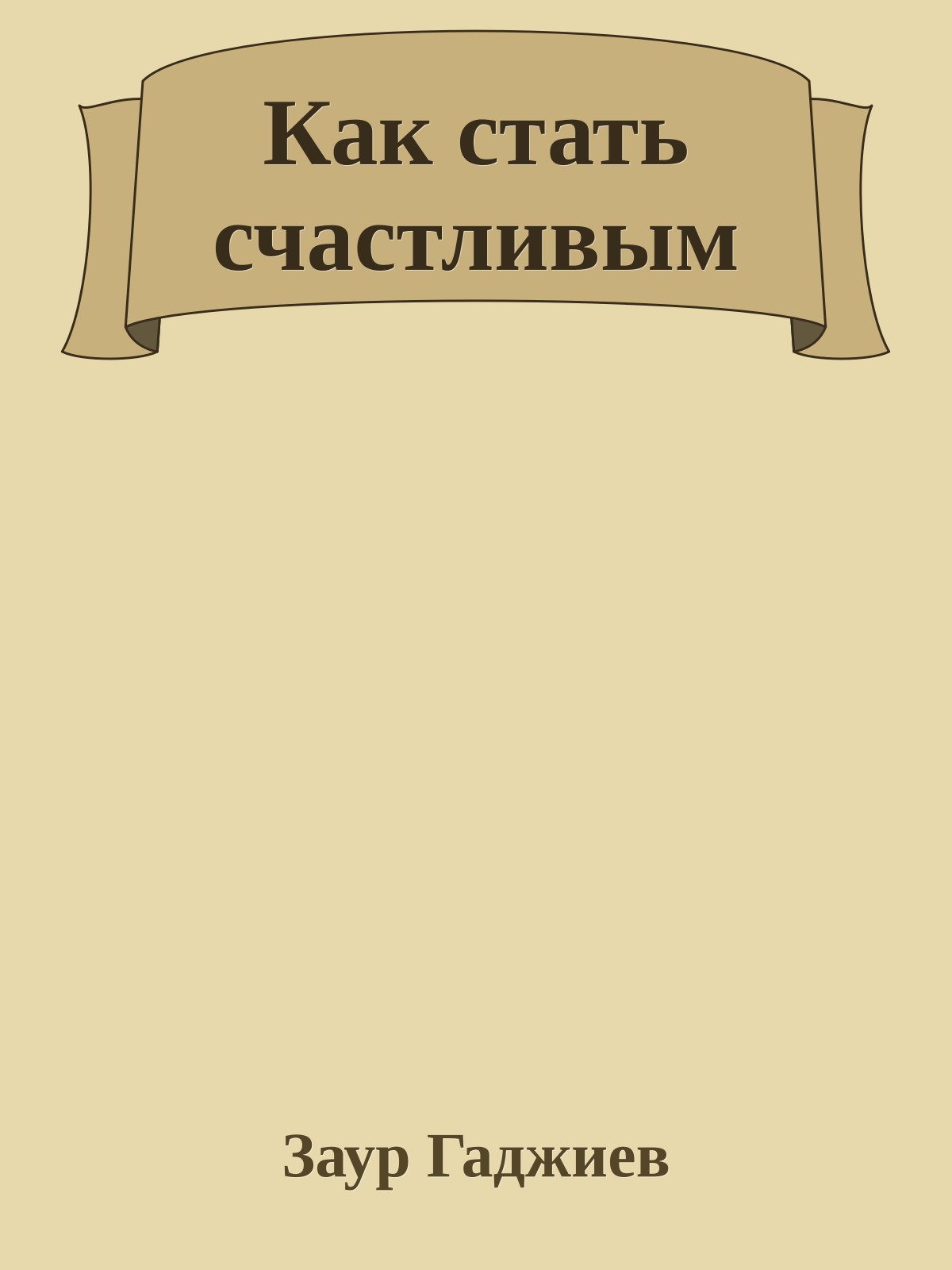 Как стать счастливым