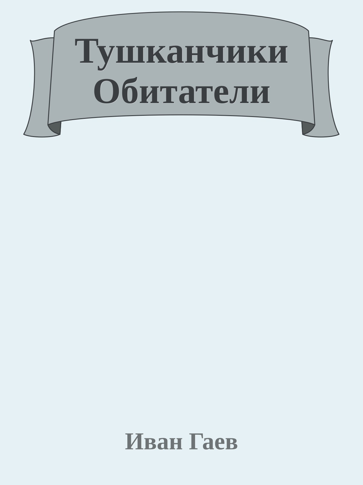 Тушканчики Обитатели