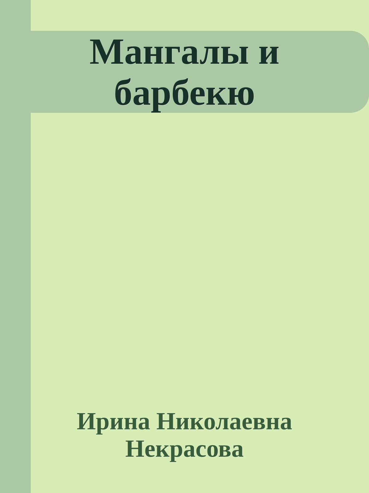 Мангалы и барбекю