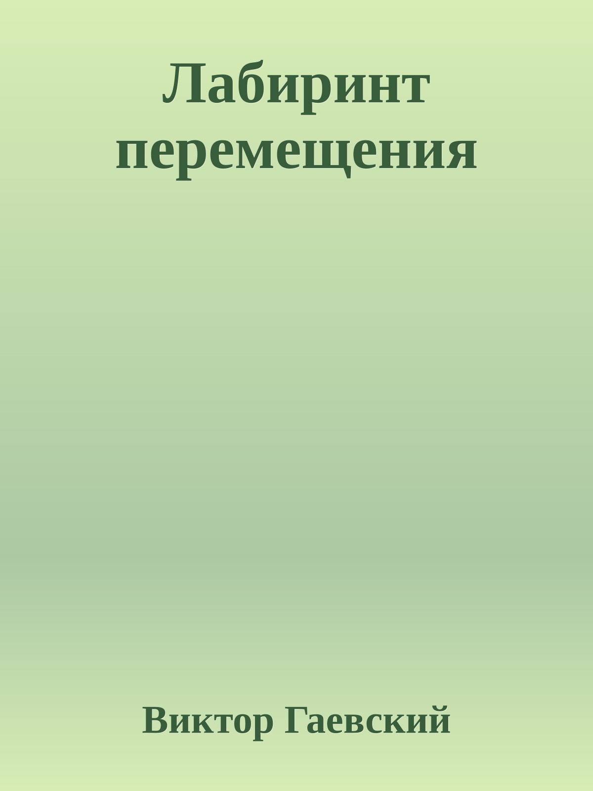 Лабиринт перемещения