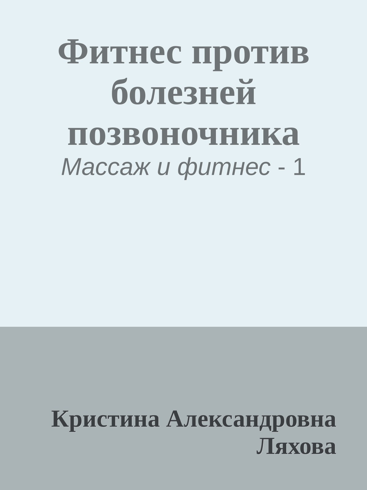 Фитнес против болезней позвоночника
