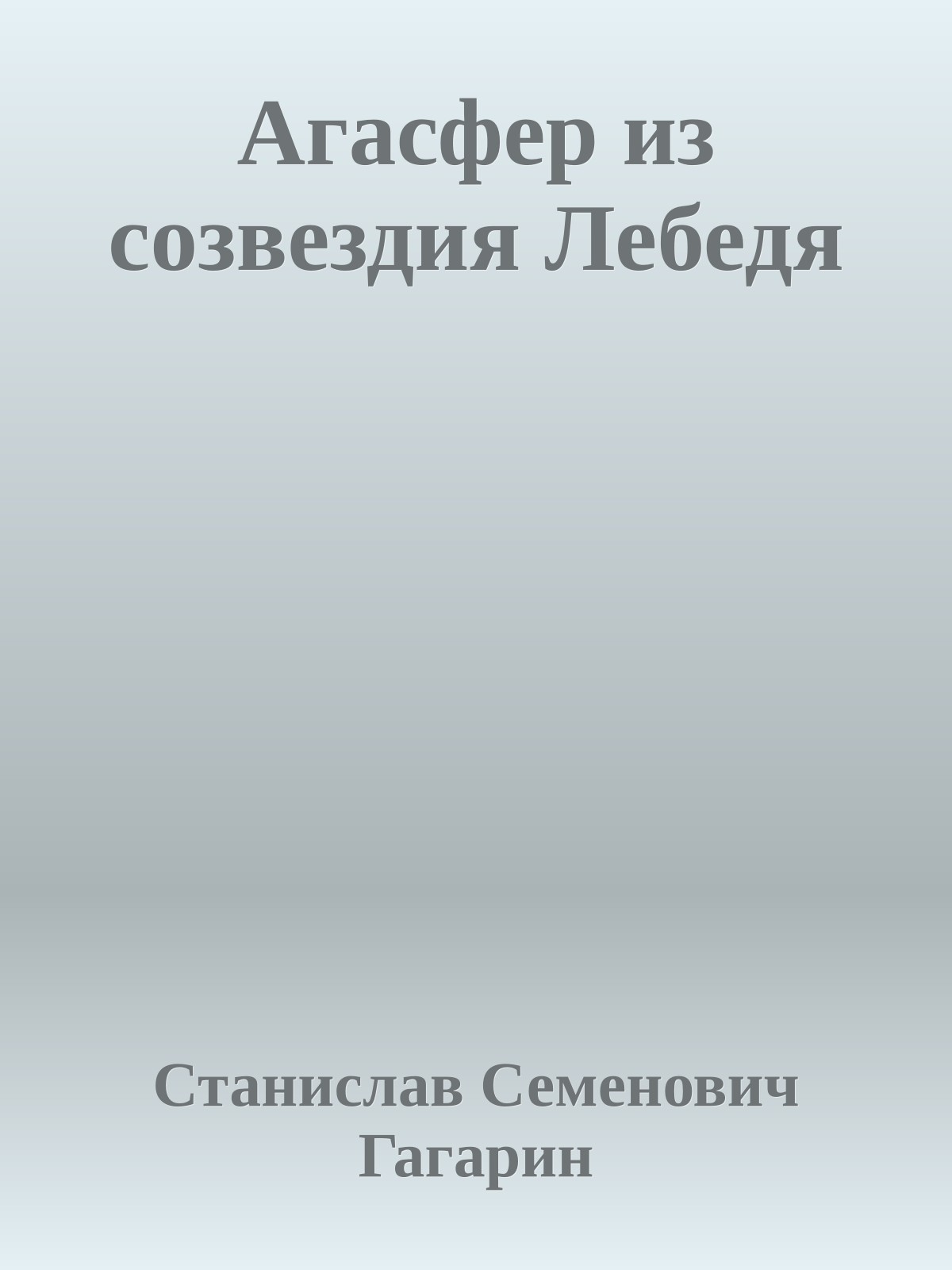 Агасфер из созвездия Лебедя