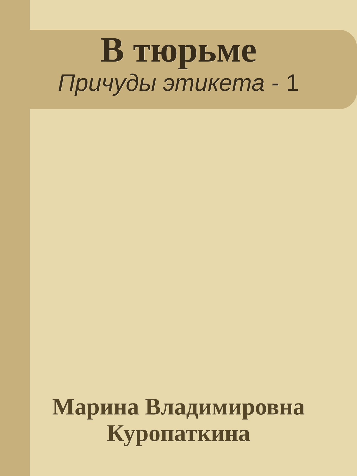 В тюрьме