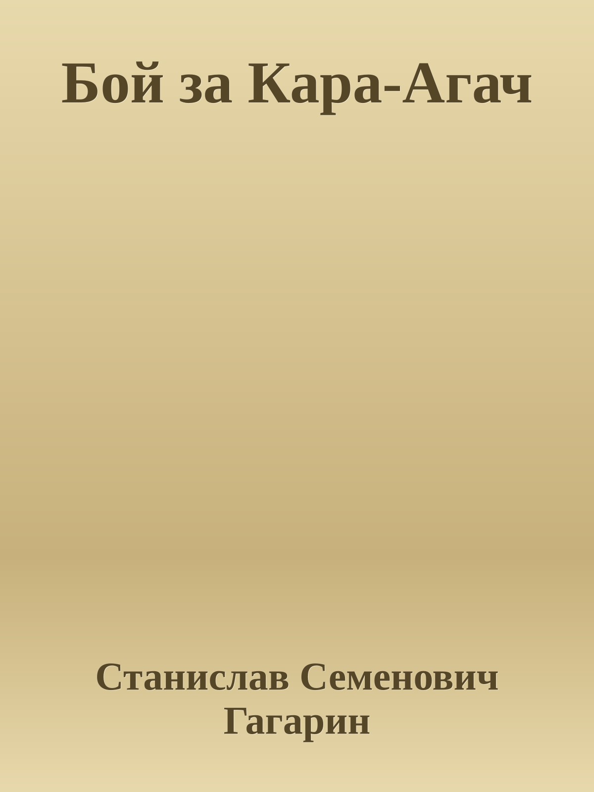 Бой за Кара-Агач