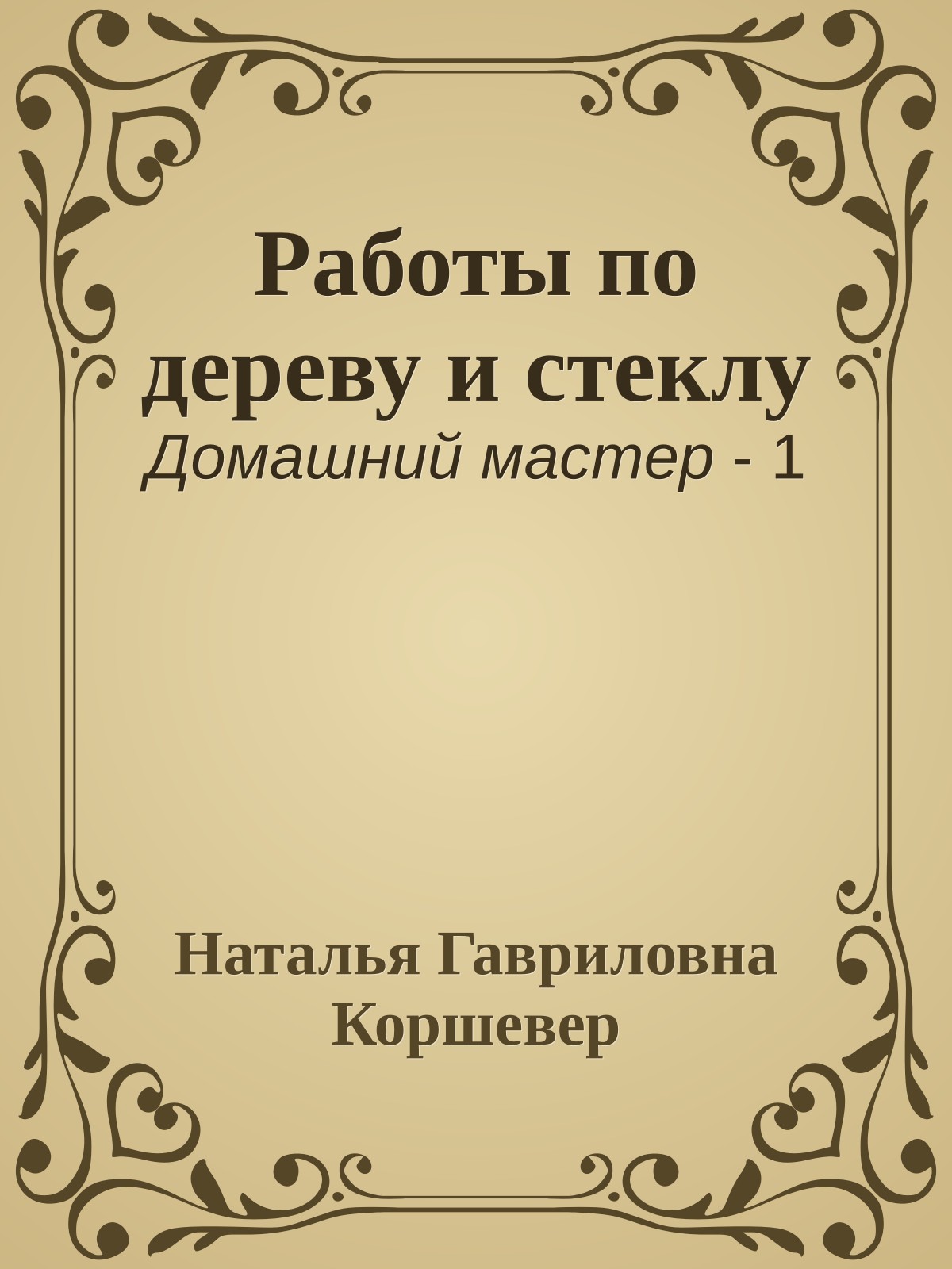 Работы по дереву и стеклу