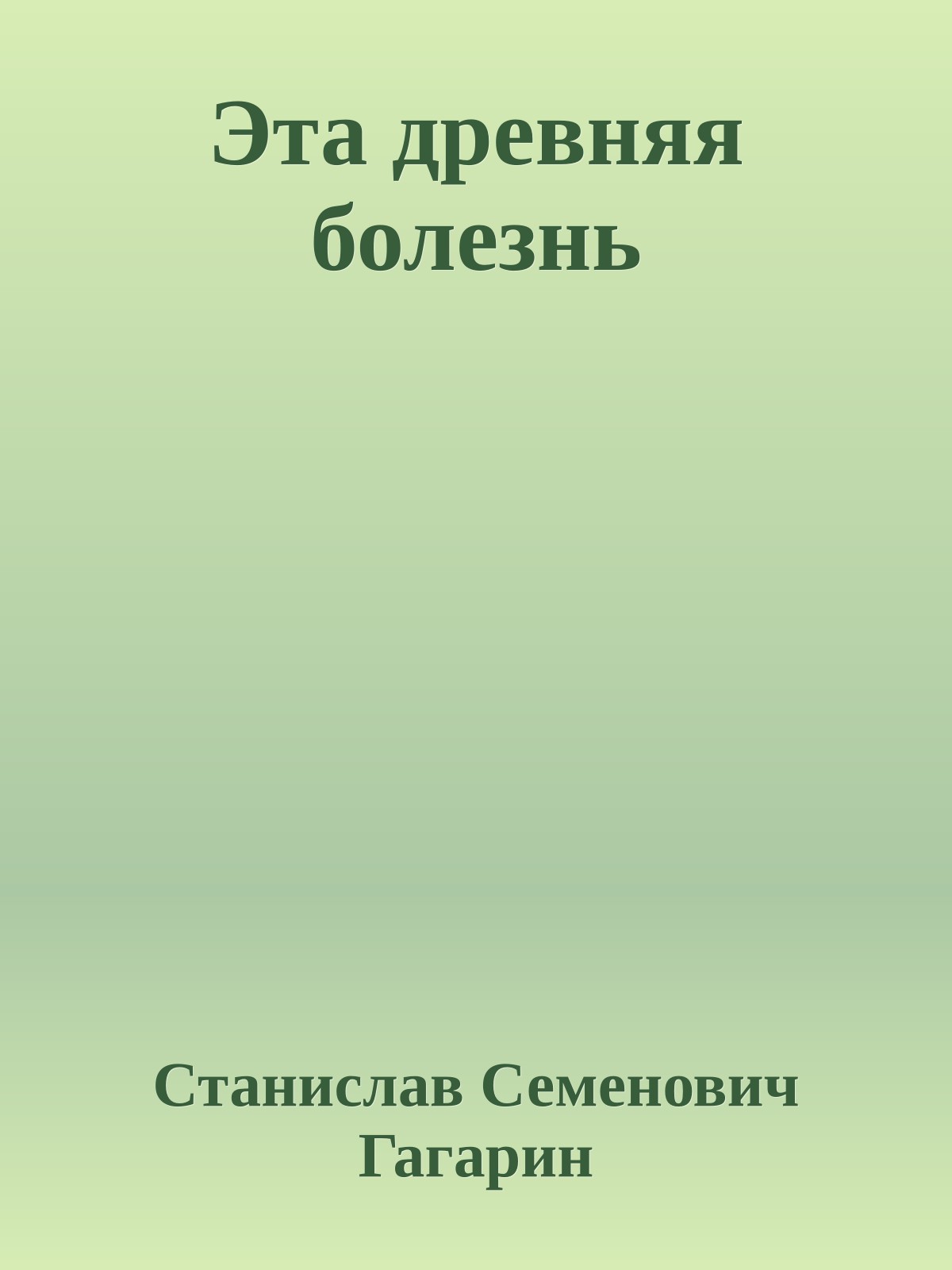 Эта древняя болезнь