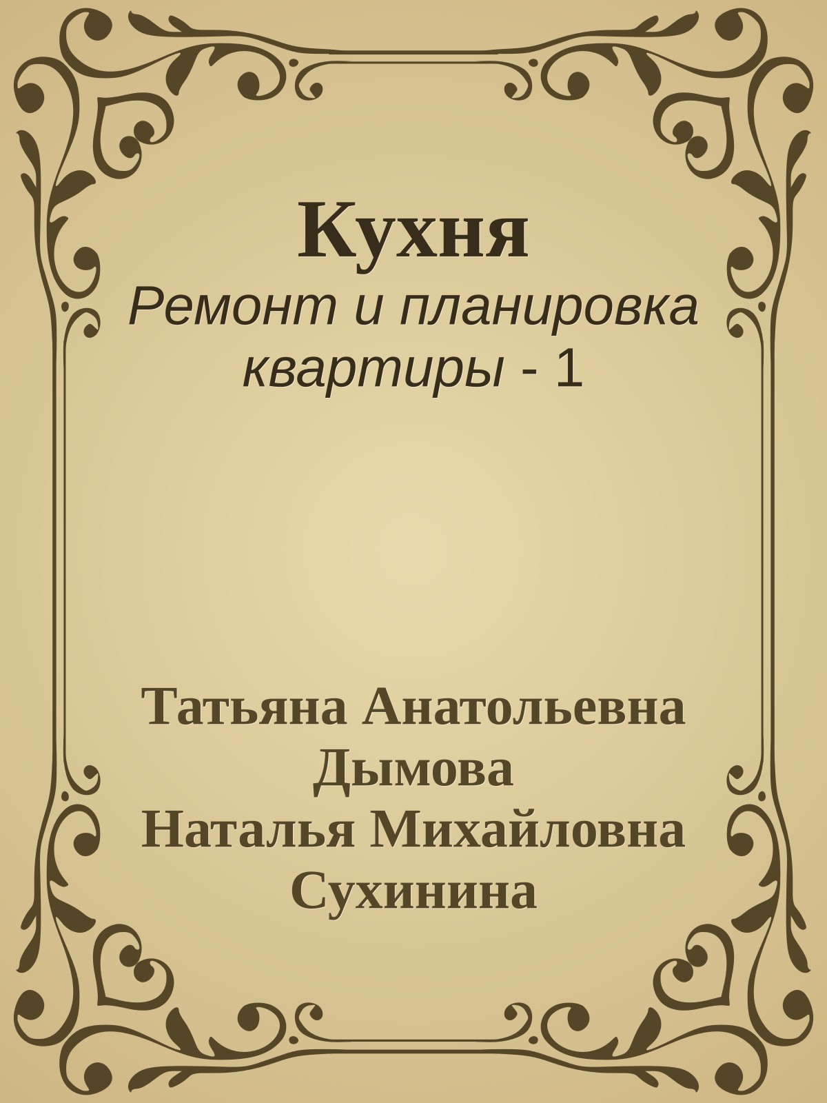 Кухня