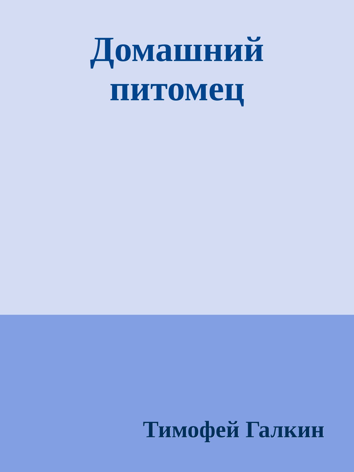 Домашний питомец