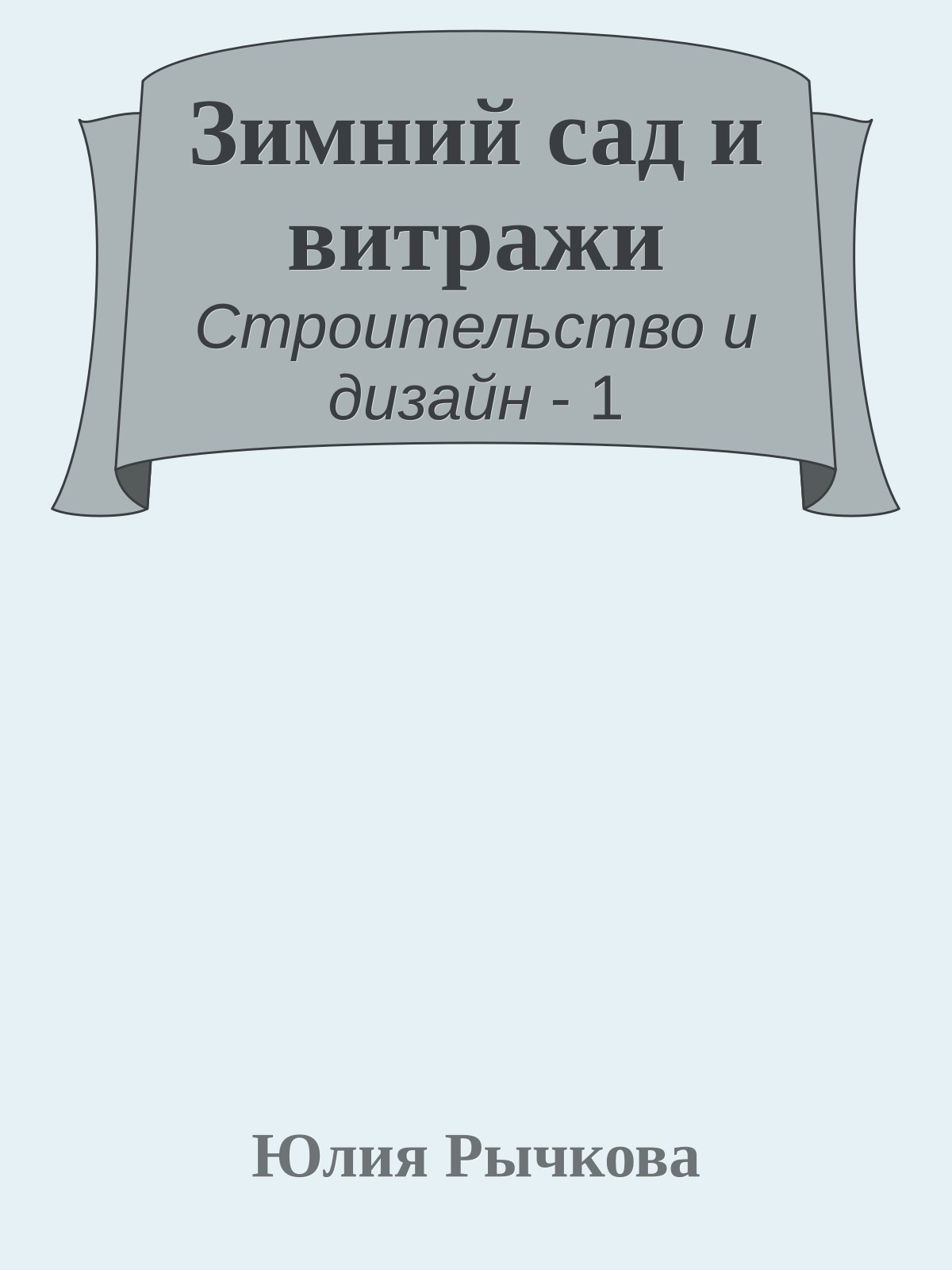 Зимний сад и витражи