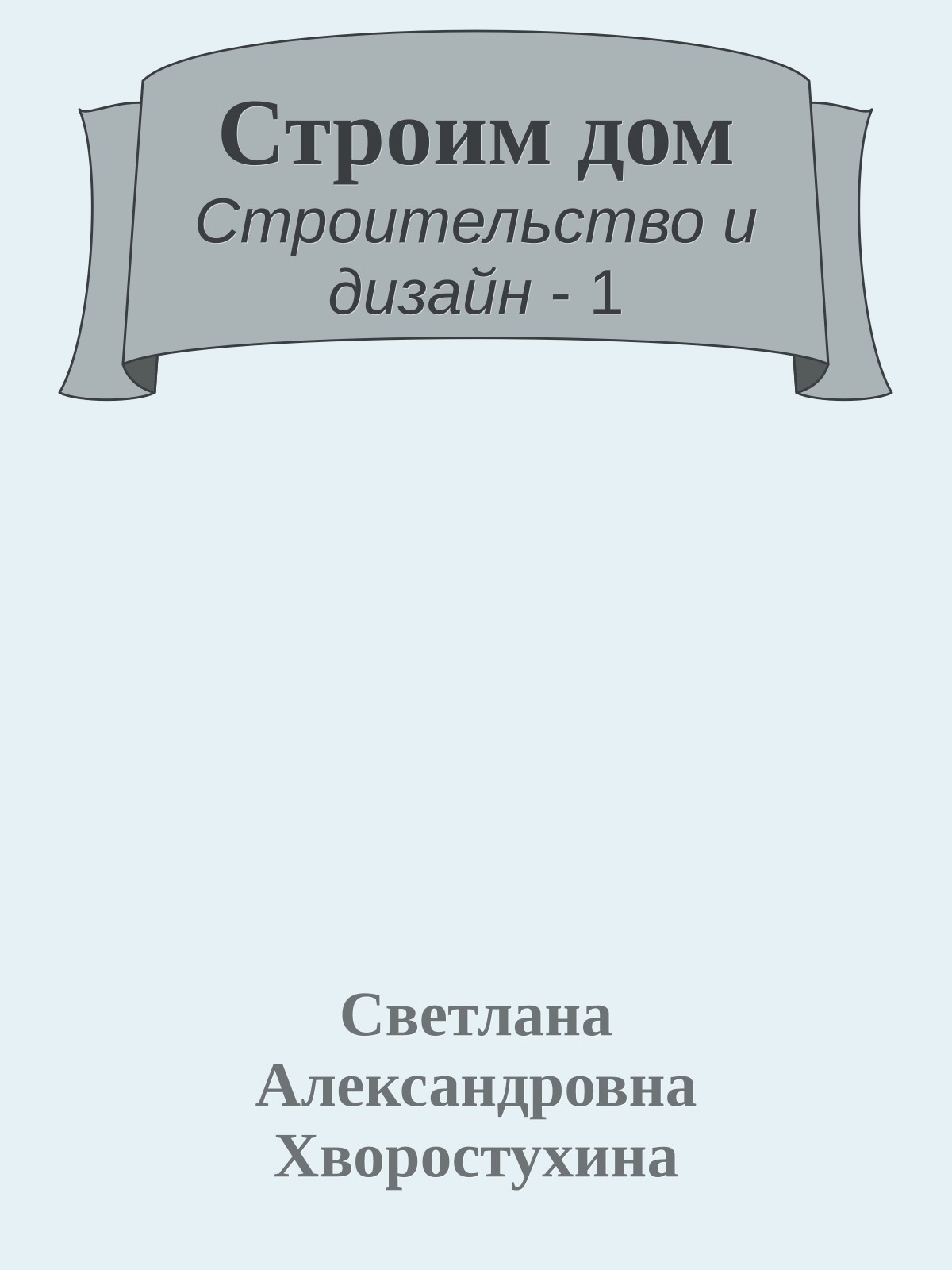 Строим дом
