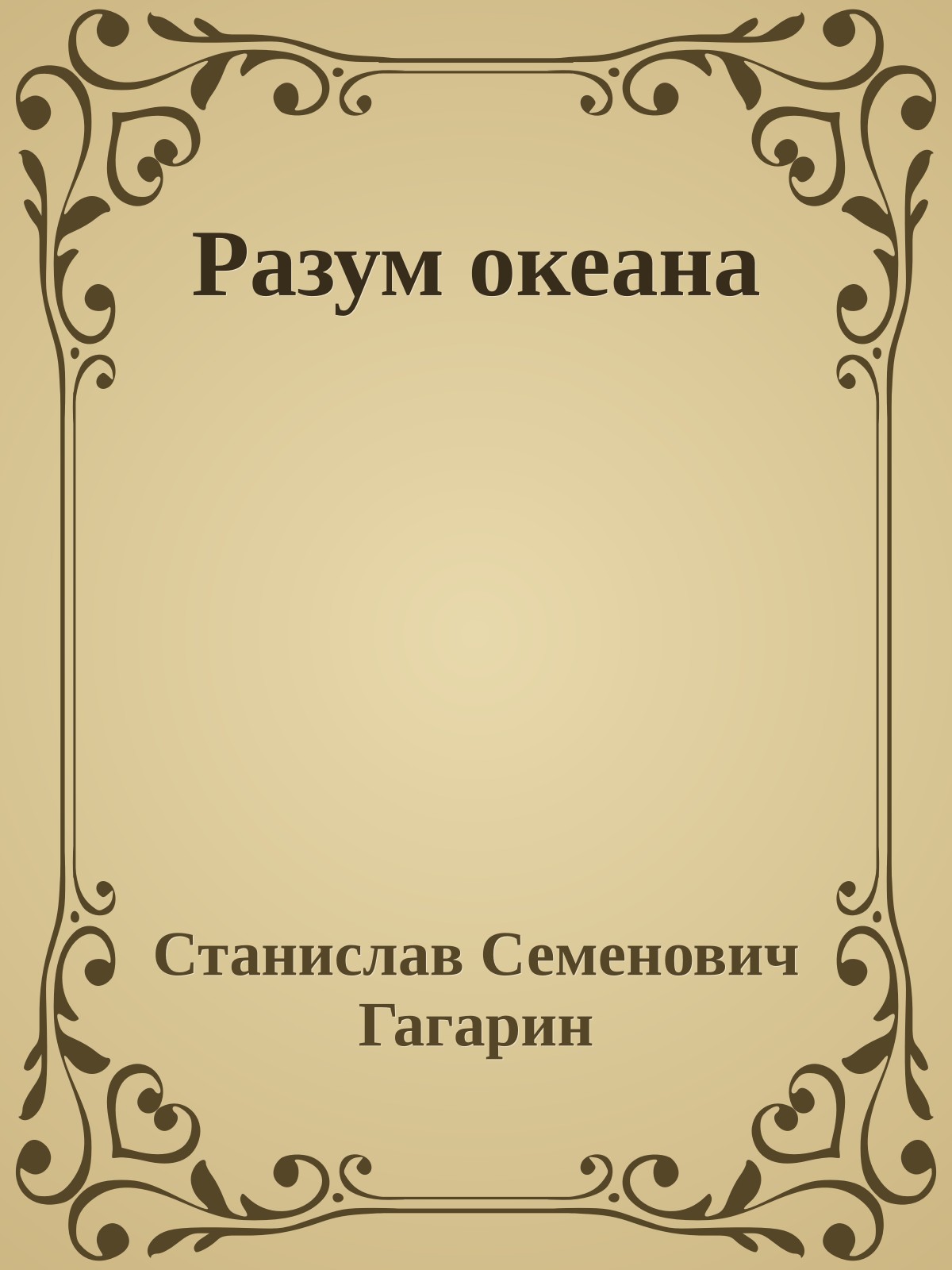 Разум океана