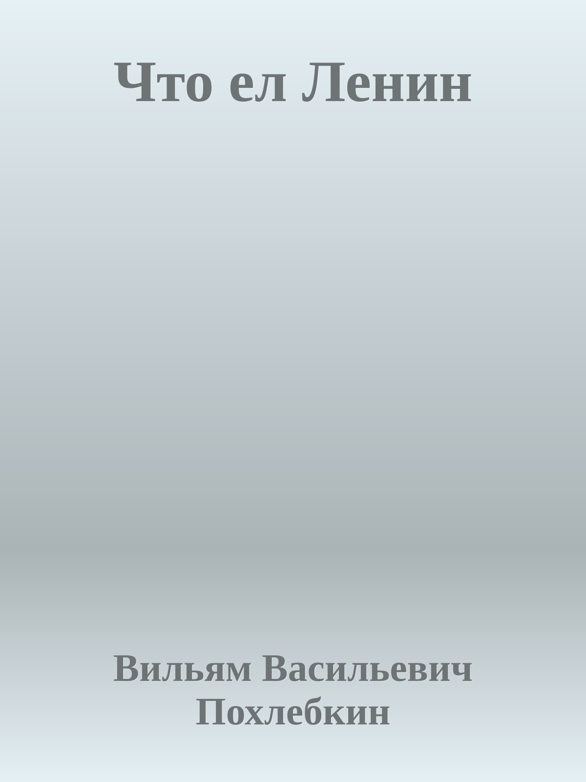 Что ел Ленин