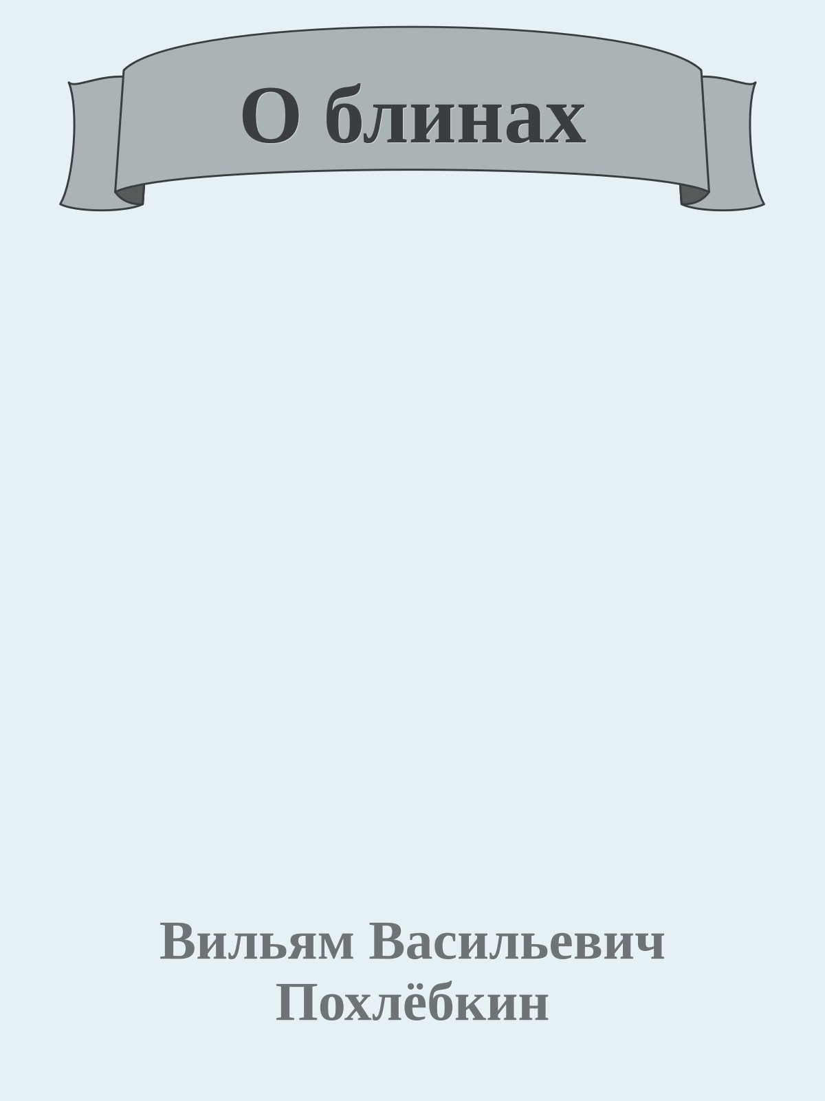 О блинах