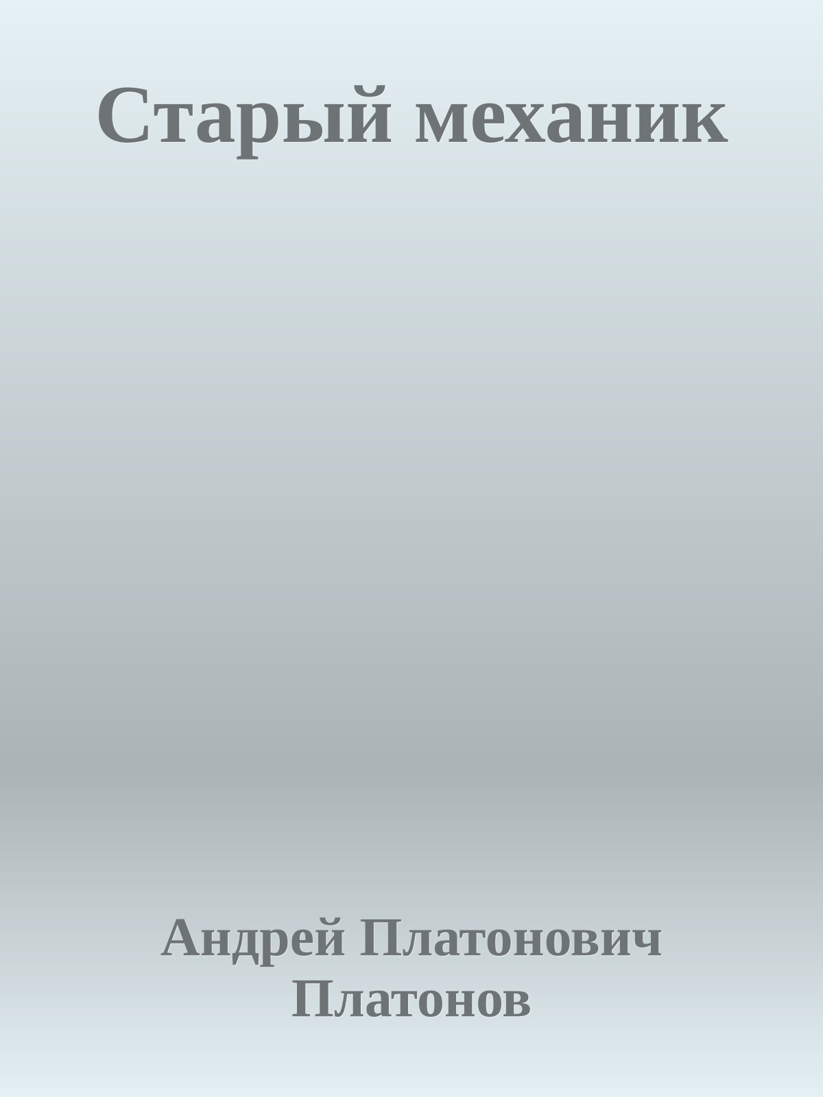 Старый механик