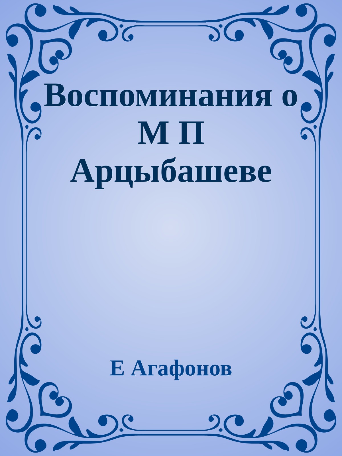 Воспоминания о М П Арцыбашеве