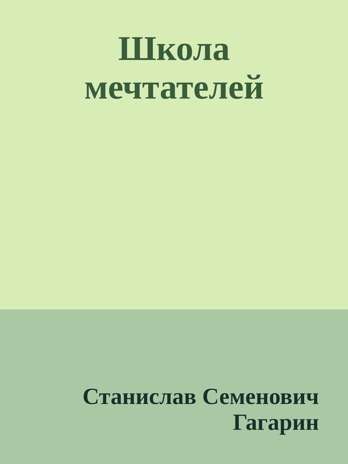 Школа мечтателей