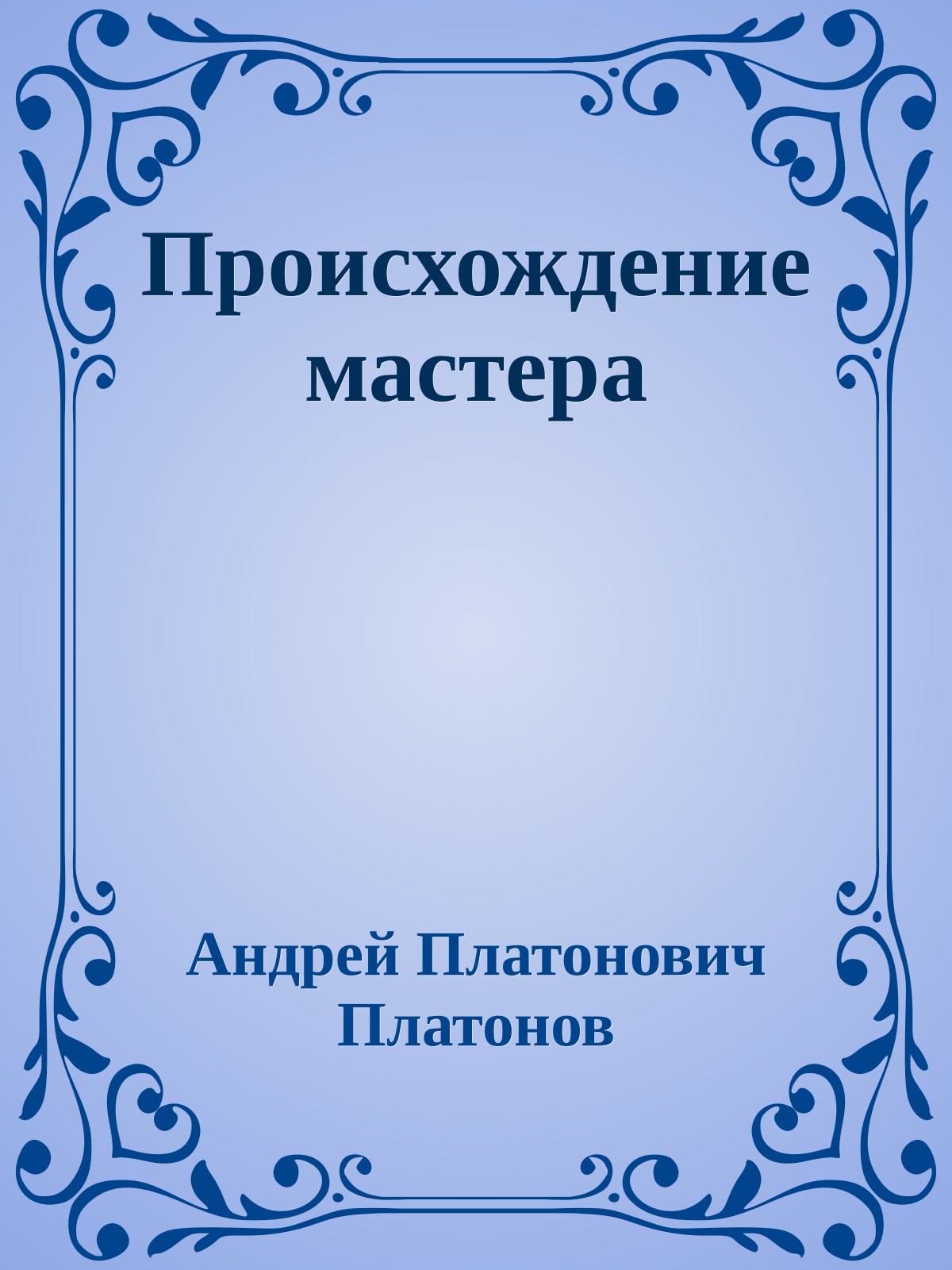 Происхождение мастера