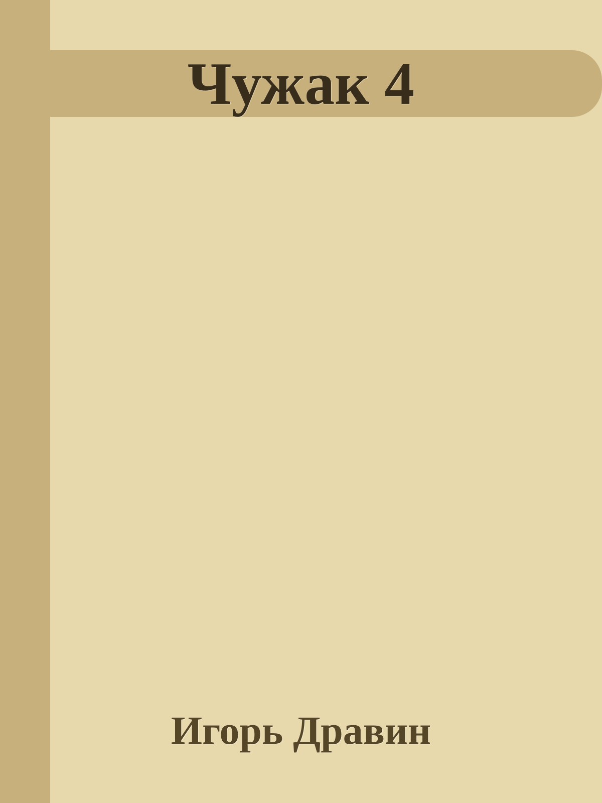 Чужак 4