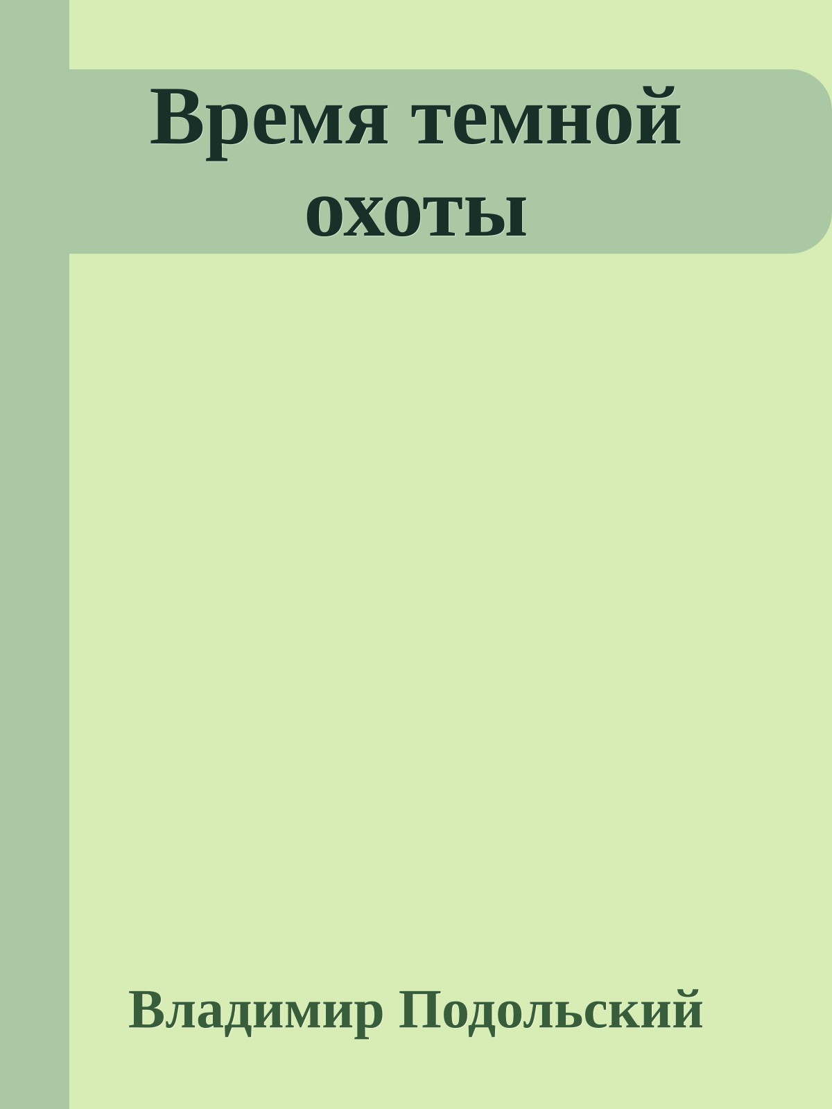 Время темной охоты