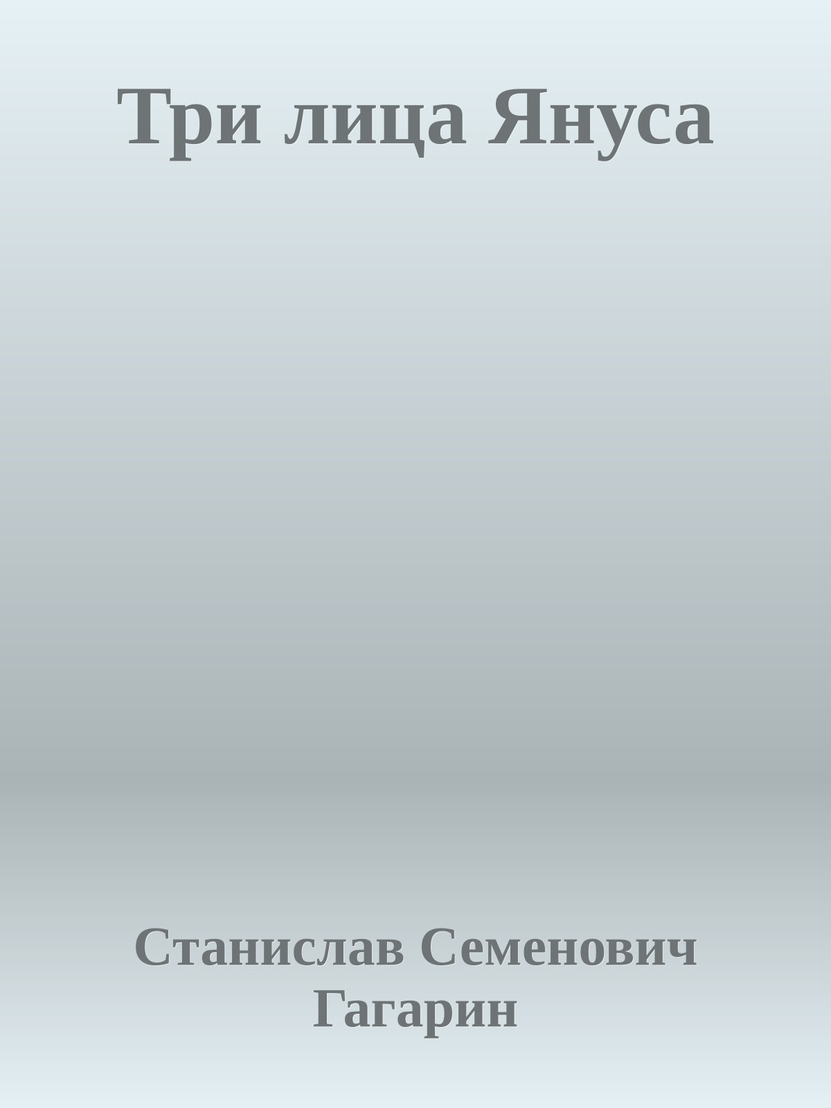 Три лица Януса