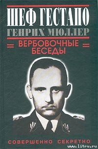 Шеф гестапо Генрих Мюллер. Вербовочные беседы
