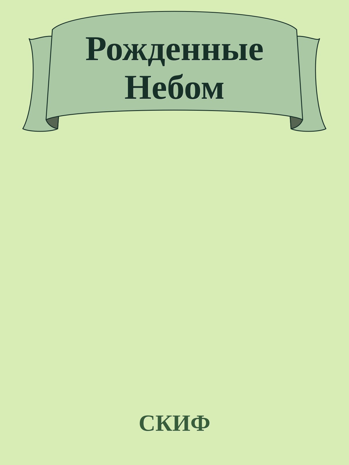 Рожденные Небом