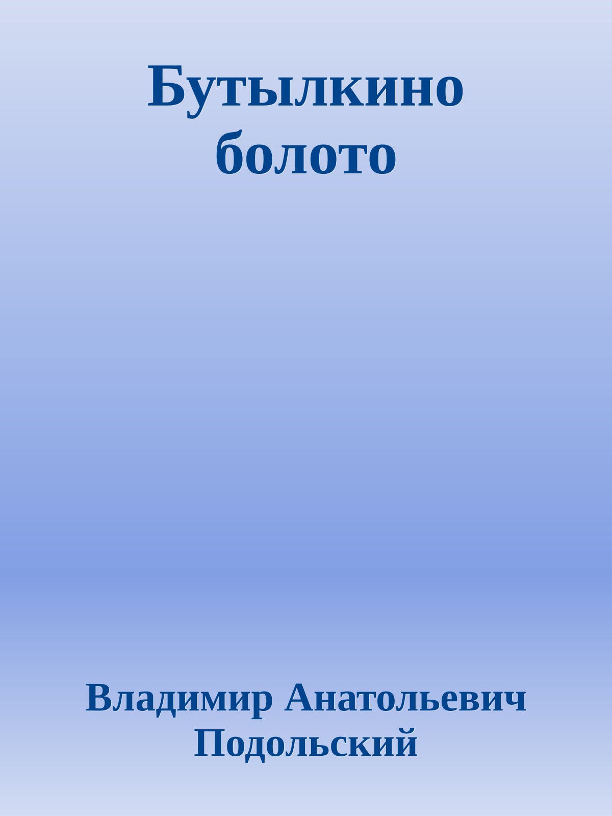 Бутылкино болото