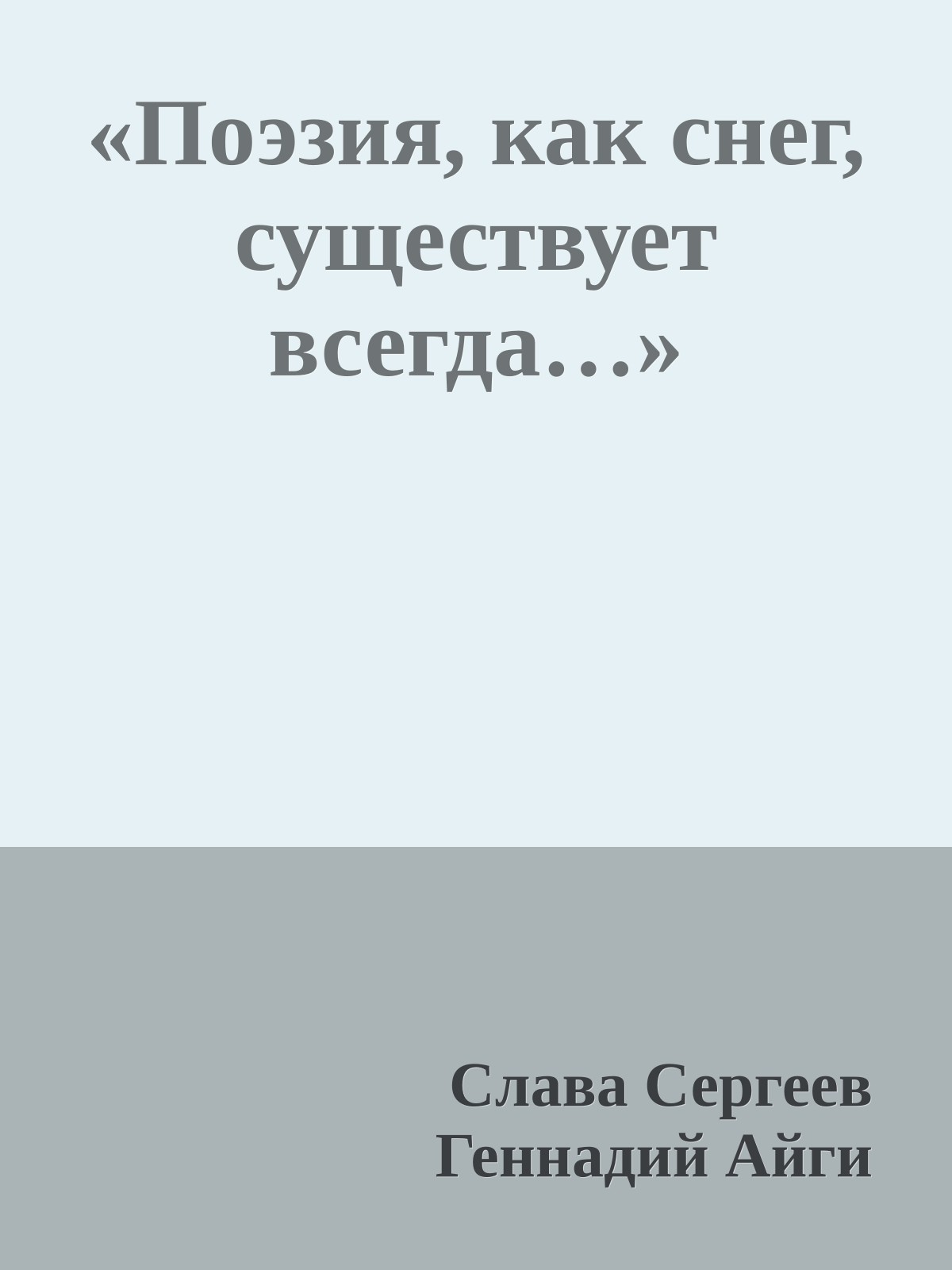 «Поэзия, как снег, существует всегда…»
