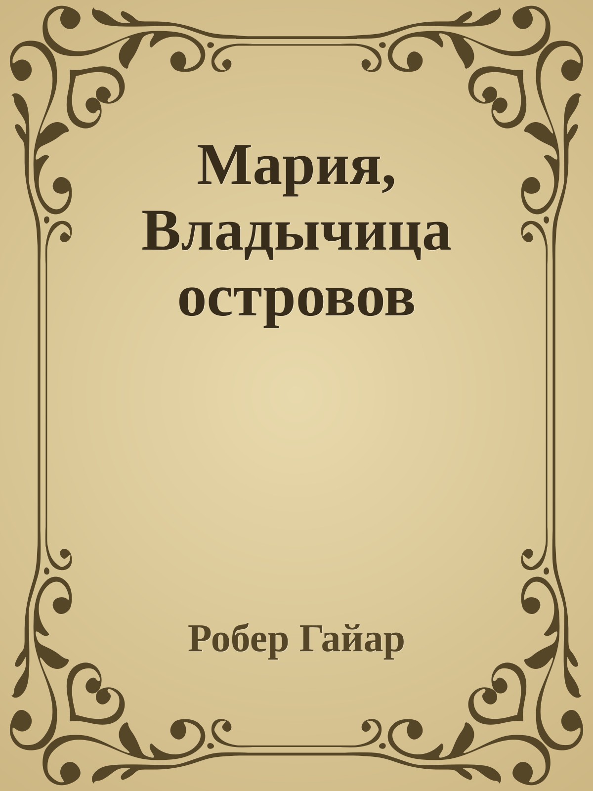 Мария, Владычица островов