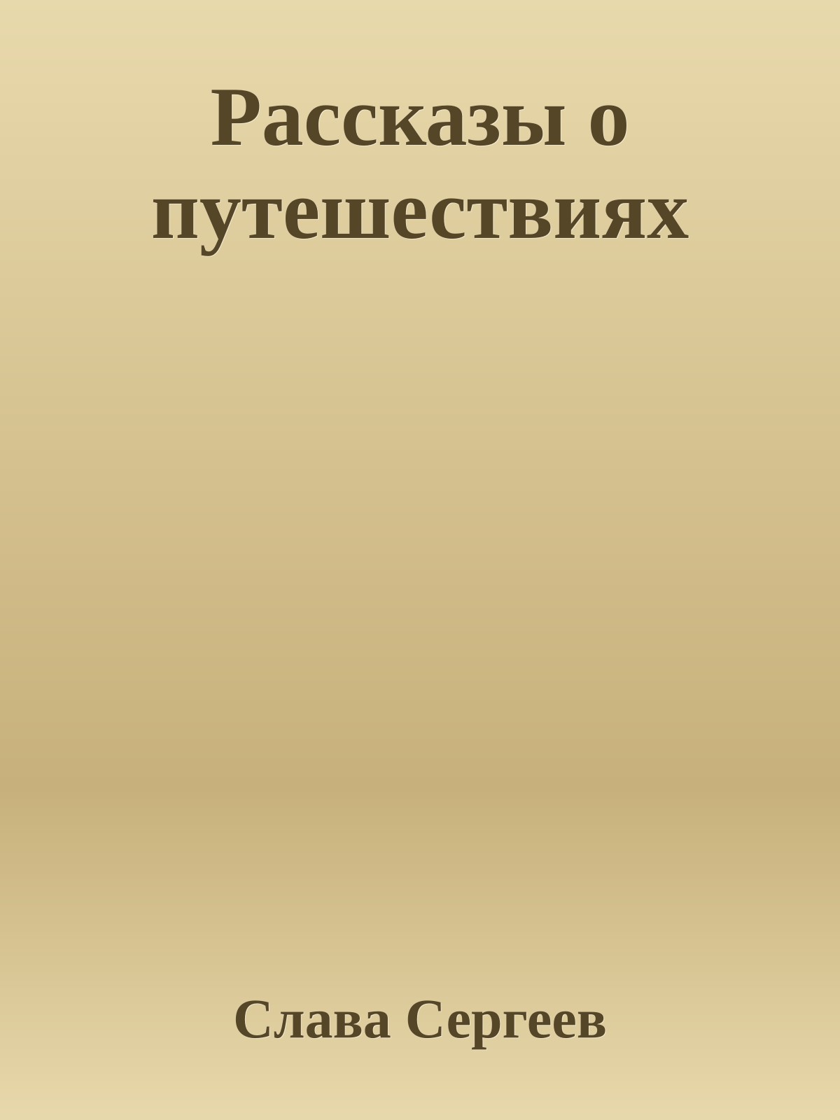 Рассказы о путешествиях
