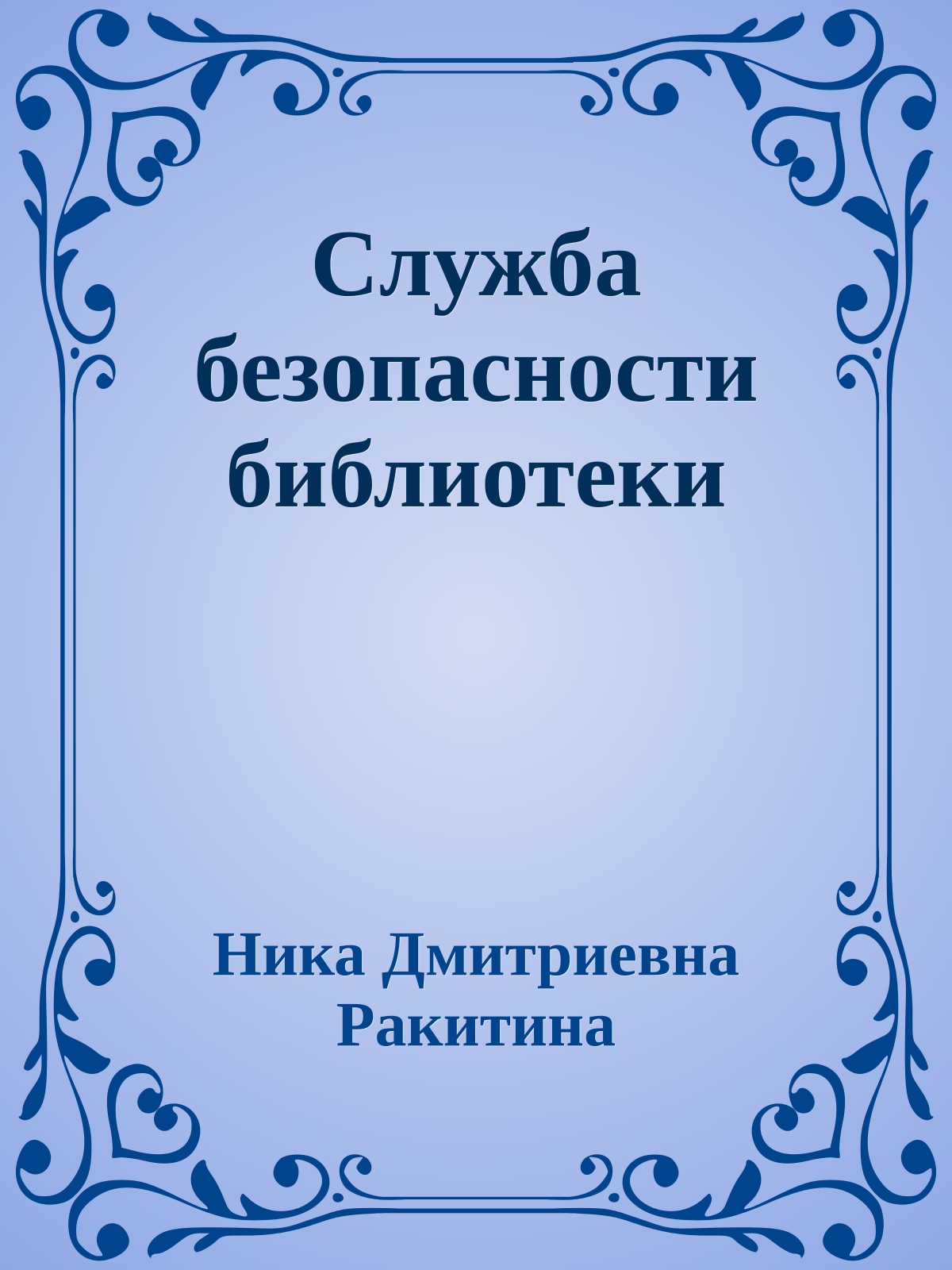 Служба безопасности библиотеки