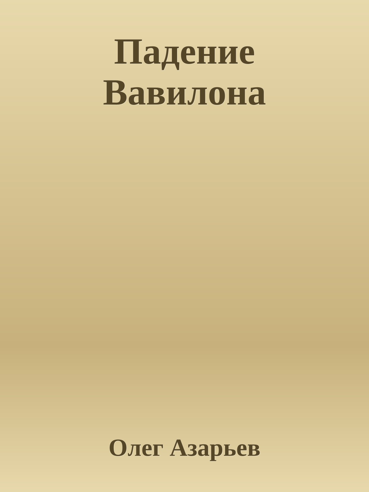 Падение Вавилона