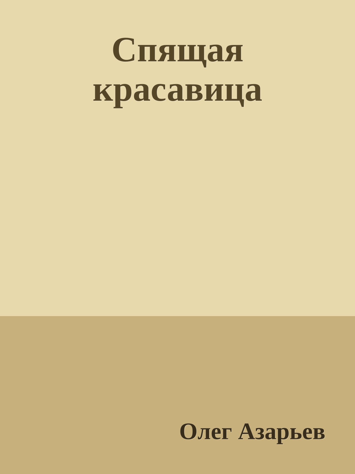 Спящая красавица