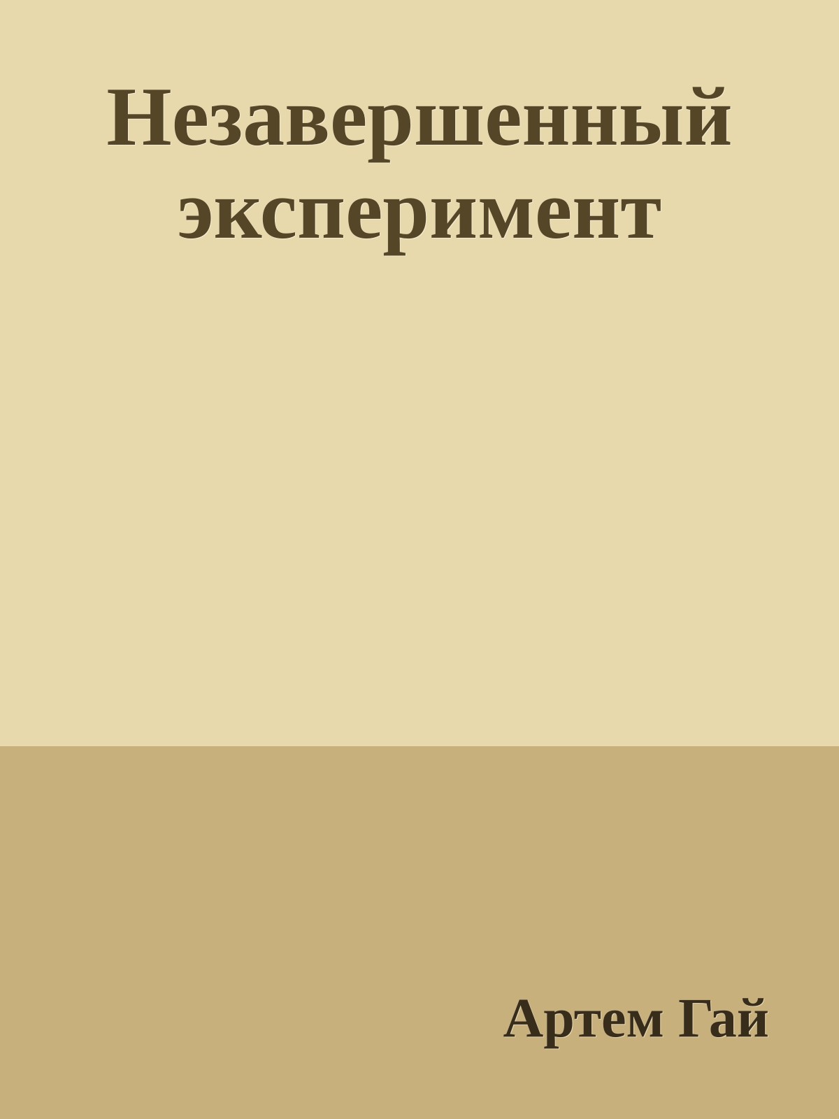 Незавершенный эксперимент