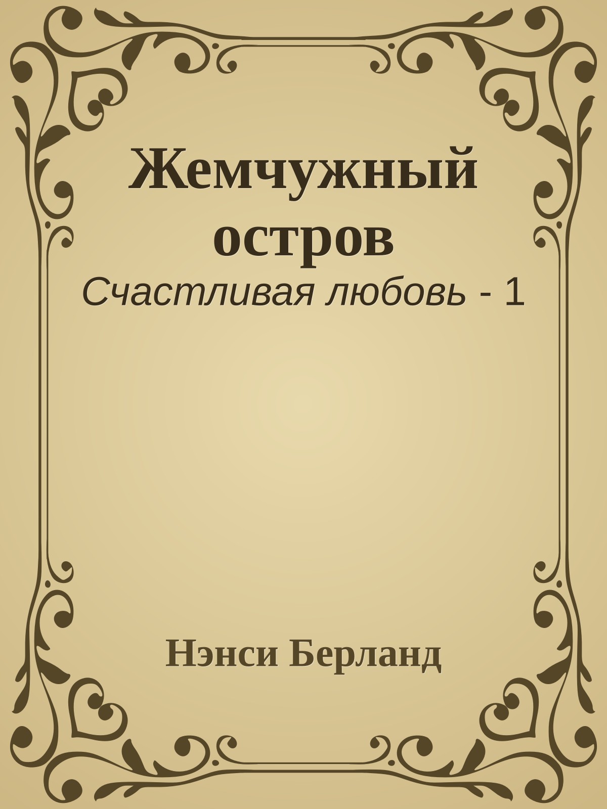 Жемчужный остров