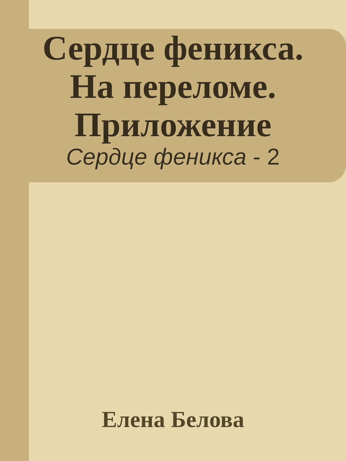 Сердце феникса. На переломе. Приложение