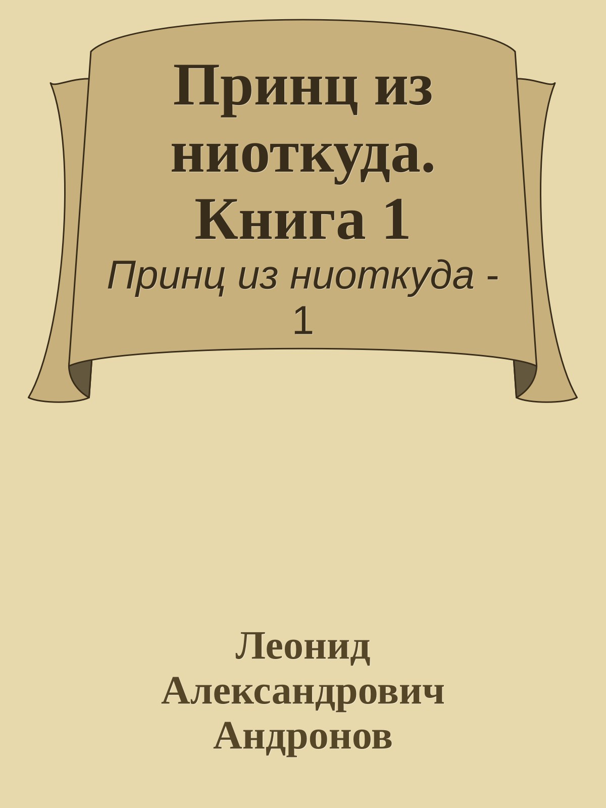Принц из ниоткуда. Книга 1