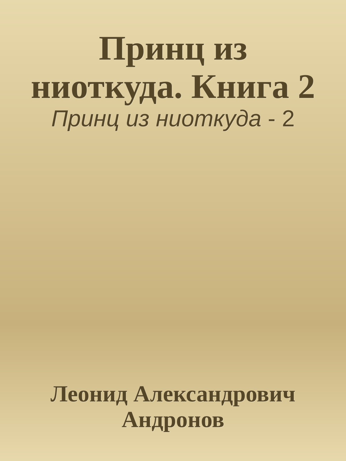 Принц из ниоткуда. Книга 2