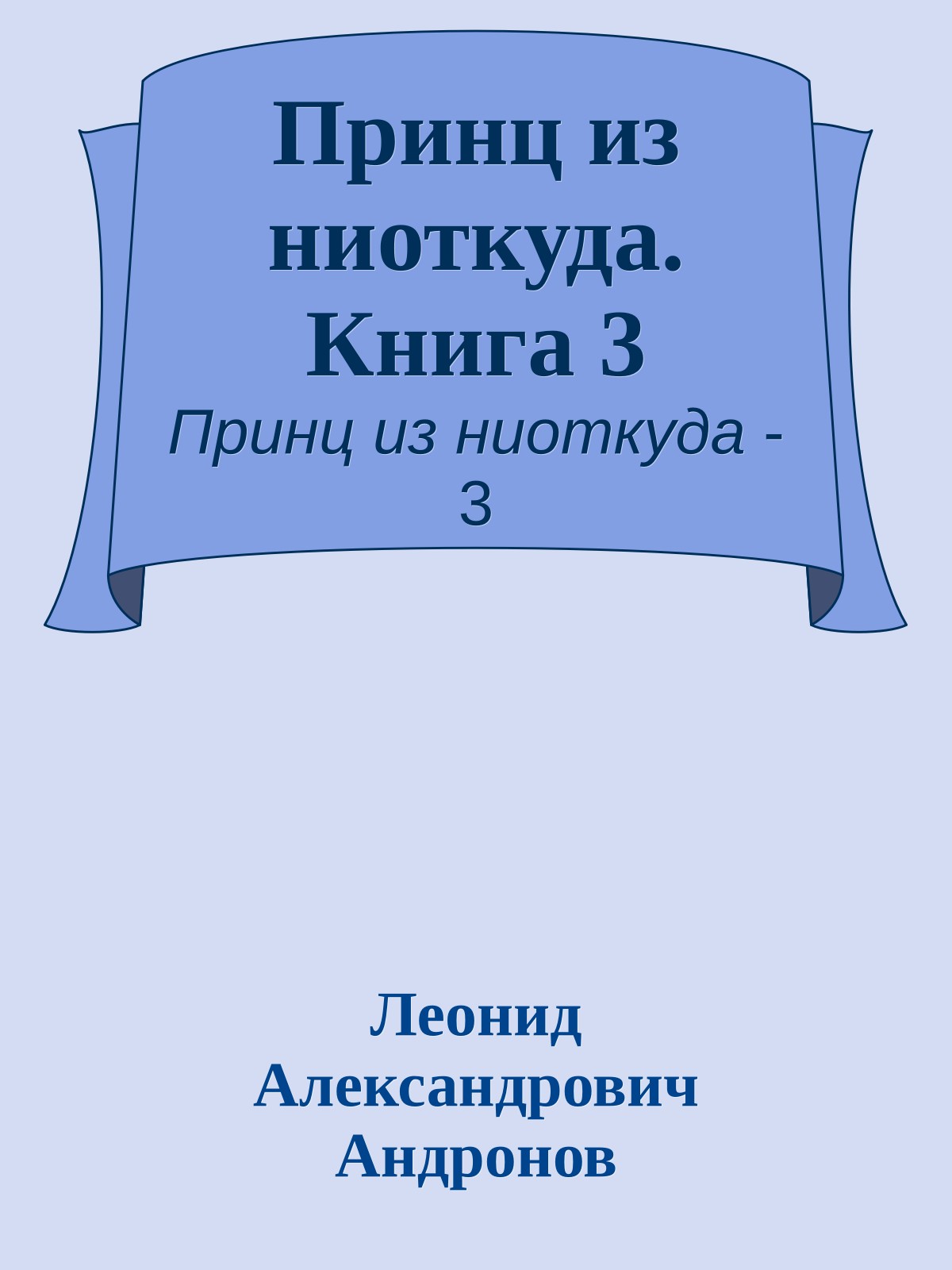 Принц из ниоткуда. Книга 3