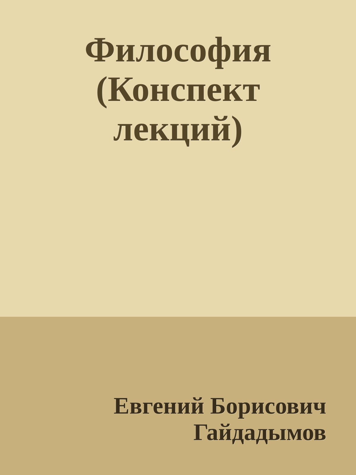 Философия (Конспект лекций)